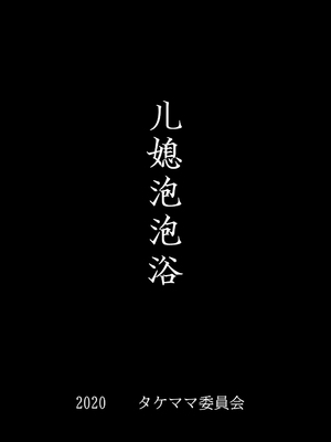 [タケママ委員会 (サイコジェニ～)] 嫁ソープ [翻车鱼汉化]_0008