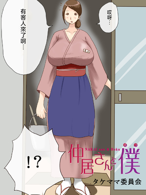 [タケママ委員会] 仲居さんと僕 [翻车鱼汉化]_0003