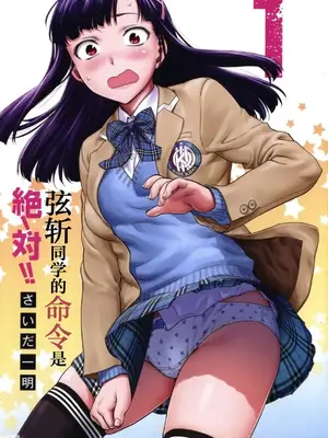 [さいだ一明] 弦斬サンの命令は絶！対！！ 第01巻 ｜ 弦斩同学的命令是绝！对的！！第01巻 [adjls个人汉化]_0003