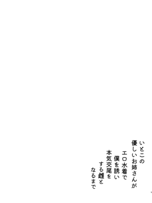 [うまみクラブ (のいのしん)] いとこの優しいお姉さんがエロ水着で僕を誘い本気交尾をする雌となるまで_0005