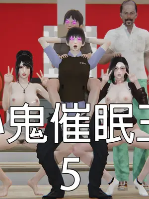 小鬼催眠王05