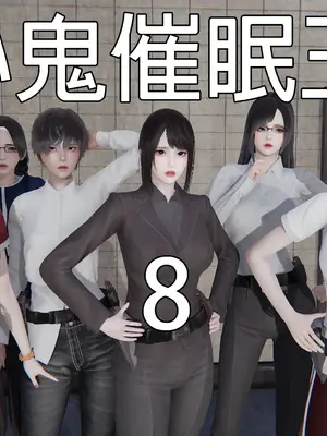 小鬼催眠王08_001