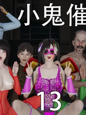 小鬼催眠王13_001