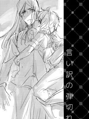 (C108) [ぽこりっと (かわせみまきこ)] 言い訳の弾切れ (Fate／Grand Order)_0002