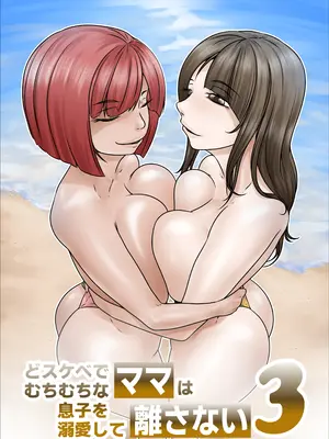 [のっぺりうさぎ] どスケベでむちむちなママは息子を溺愛して離さない3_0002
