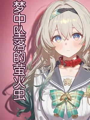 [靠靠靠kk] 梦中坠落的萤火虫 1 [AI绘图]