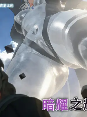 [灾厄之轮] 暗耀之辉 07-10