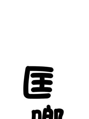 讓上司成為裙下之臣 1-4話_01_04