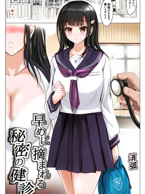 [消弧] 早めに摘まれる秘密の健診 [DL版]_0002