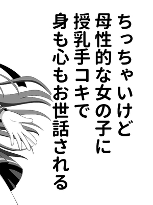 [須藤イド] ちっちゃいけど母性的な女の子に授乳手コキで身も心もお世話される_0003