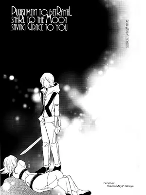 [tent＊star (てんと)] PUNISHMENT TO BETRAYAL SNARL TO THE MOON (ペルソナ2) [中国翻訳]_0004