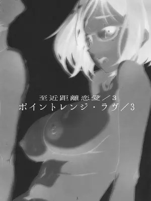 [スタジオN.BALL (針玉ヒロキ)] 至近距離恋愛／3 ポイントレンジ・ラヴ／3 [Gemini3翻译]_0002