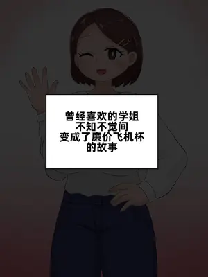 [てんかすうどん (てんかす)] ダルマオナホガール〜本物女性を加工した人気オナホブランド〜 [苻天王个人汉化]_0002