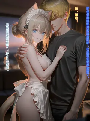 [AI Generated]えっちしか知らない性処理用の猫娘#16 負けられない夜 [中譯]_01