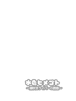 [もりとん] 水色ヒメゴト潮吹きライバーの誘惑 [中国翻訳]_0002
