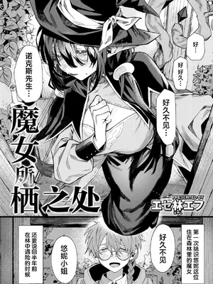 [エセ林エフ] 魔女の棲む家 (異世快楽天 Vol.62) [紫藤汉化组]_0003