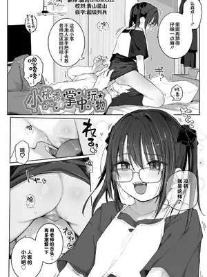[きのもと杏] ももかのおもちや (ちいさいハダカがいいんでしょ？) [欶澜汉化组]_0002