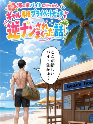 (同人CG集) [妄想体験コミック@MTコミック] 海の家バイトに行ったら、ギャル専用プライベートビーチで逆ナンされまくった話 [AI生成]_001