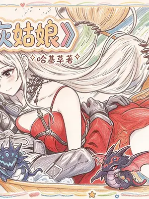 [哈呀哈基草] 《新·灰姑娘》——方舟童话 [AI Generated]_001