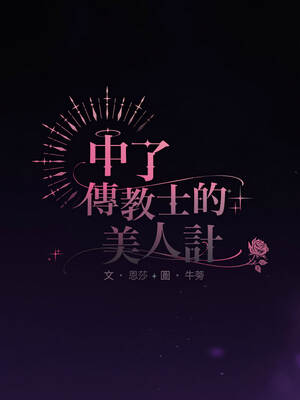 中了傳教士的美人計 56-57話_56_04