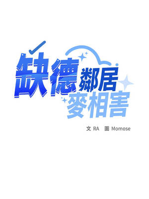 缺德鄰居麥相害 103-104話_103_09