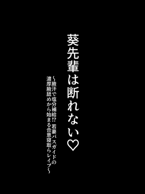 [応援チャン] 葵先輩は断れない♡～腋汗で塩分補給⁉若妻バスガイドの濃厚腋舐めから始まる合意寝取らレ〇プ～_0002