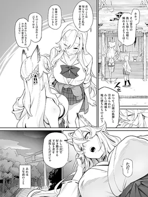 [憑依ラヴァー (あめのまち)] 堕神 ～狐神とJKを染め喰らう毒牙～_0003