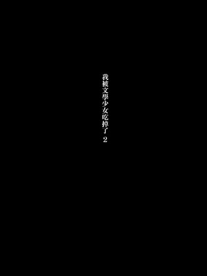 [ひまわりのたね (種乃なかみ)] 文学女子に食べられる2 [中国翻訳] [無修正] [DL版]_0002