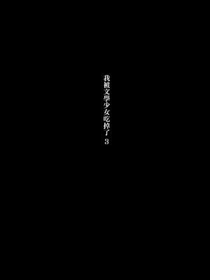 [ひまわりのたね (種乃なかみ)] 文学女子に食べられる3 [中国翻訳] [無修正] [DL版]_0002