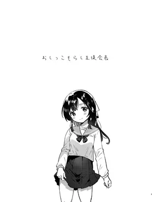 [squeezecandyheaven (いちはや)] おしっこもらし生徒会長 [DL版]_0004