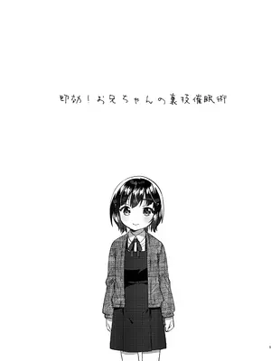 [squeezecandyheaven (いちはや)] お兄ちゃんの裏技催眠術 [DL版]_0004