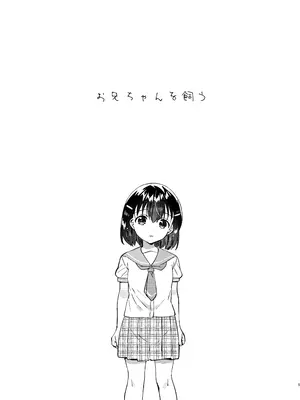 [squeezecandyheaven (いちはや)] お兄ちゃんを飼う [DL版]_0004