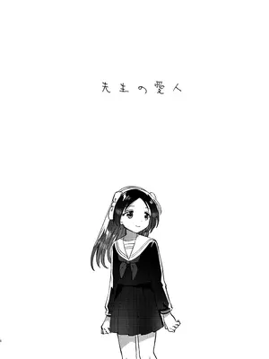 [squeezecandyheaven (いちはや)] 先生の愛人 [DL版]_0005