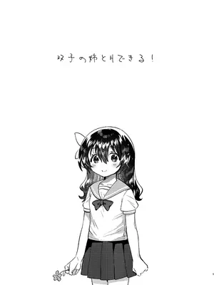 [squeezecandyheaven (いちはや)] 双子の姉とHできる! [DL版]_0004