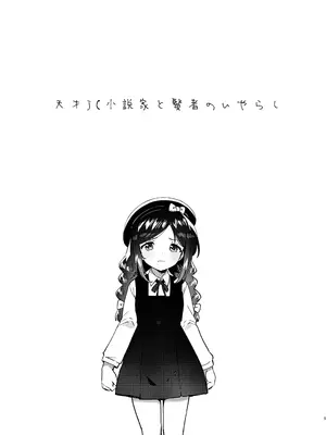 [squeezecandyheaven (いちはや)] 天才JC小説家と賢者のいやらし [DL版]_0004