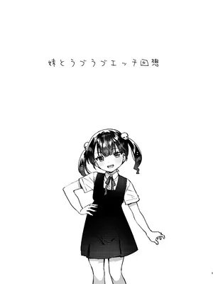 [squeezecandyheaven (いちはや)] 妹とラブラブH回想 [DL版]_0004
