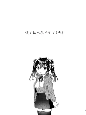 [squeezecandyheaven (いちはや)] 妹と謎の肉バイブ(俺) [DL版]_0004
