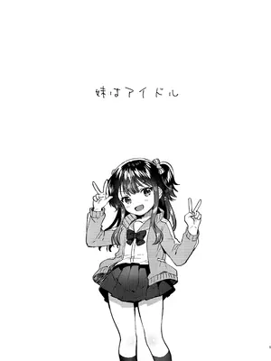 [squeezecandyheaven (いちはや)] 妹はアイドル [DL版]_0004