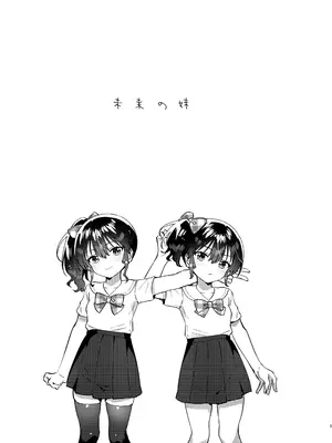 [squeezecandyheaven (いちはや)] 未来の妹 [DL版]_0004
