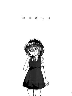 [squeezecandyheaven (いちはや)] 神絵師の妹 [DL版]_0004