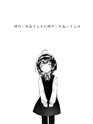 [squeezecandyheaven (いちはや)] 絶対に強姦する兄VS絶対に和姦にする妹 [DL版]_0004