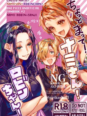 [せきずい (あやつき)] ちょっとまって!ナミさん!ロビンちゃん! (ワンピース)  [DL版]