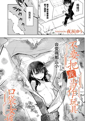 [夜灰ゆう] オモチャにしないで！ -ポケットガール-  [紫藤汉化组]_0004