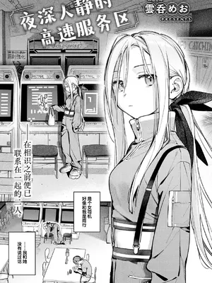 [雲呑めお] 夜ふかしドライブイン (COMIC 快楽天 2026年11月号)｜夜深人静的高速服务区 [白杨汉化组] [DL版]_0005