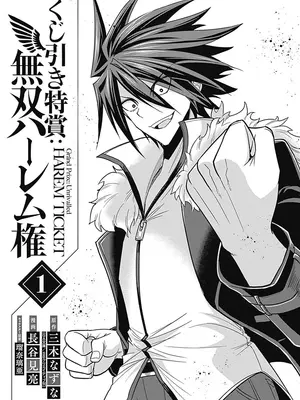 [三木なずな×長谷見亮] くじ引き特賞：無双ハーレム権 第01巻_003