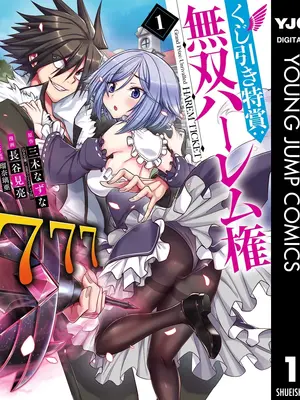 [三木なずな×長谷見亮] くじ引き特賞：無双ハーレム権 第01巻_001