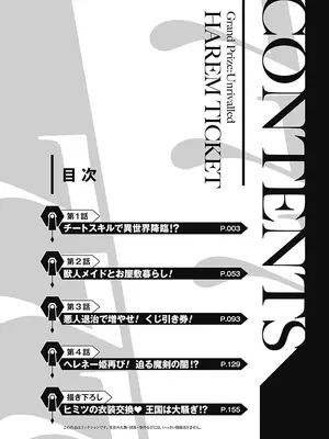 [三木なずな×長谷見亮] くじ引き特賞：無双ハーレム権 第01巻_004