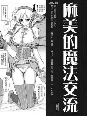 (COMIC1☆5) [BLACK DOG (黒犬獣)] mamiのMAGIかるコミュニケーション (魔法少女まどか☆マギカ) [网上打飞机个人汉化]