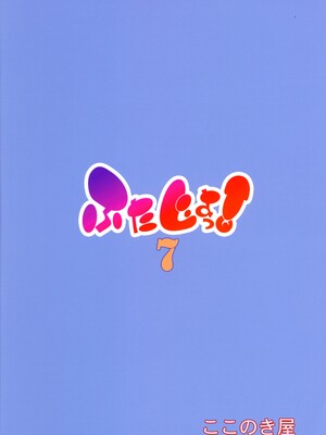 (ふたけっと36) [ここのき屋 (ここのき奈緒)] ふたじょっ!7 [黄记汉化组]_0003
