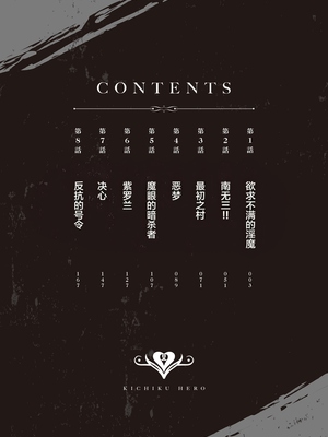 [よのき] 鬼畜英雄 第01巻 [中国翻訳]_0002